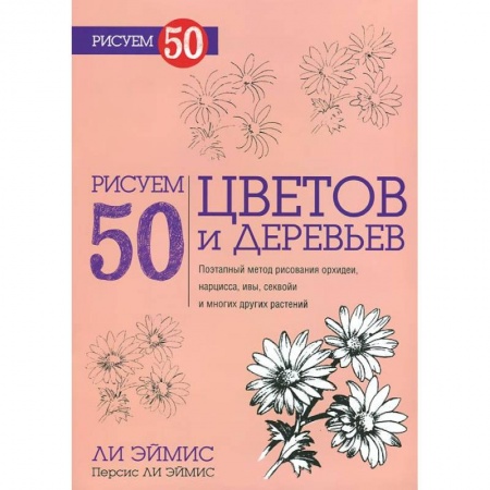 Книги, книга Рисуем 50 цветов и деревьев купить по скидке