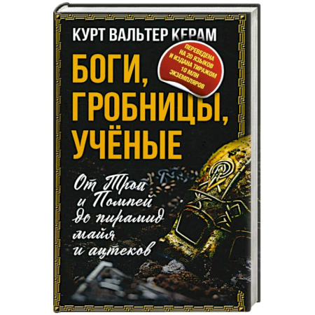 Общие работы по истории средних веков, книга Боги, гробницы, ученые. От Трои и Помпей до пирамид майя и ацтеков купить по скидке