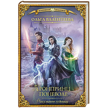 Факультет чудовищ. Кронпринц поневоле Факультет чудовищ. Кронпринц поневоле