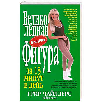 Великолепная фигура за 15 минут в день Великолепная фигура за 15 минут в день