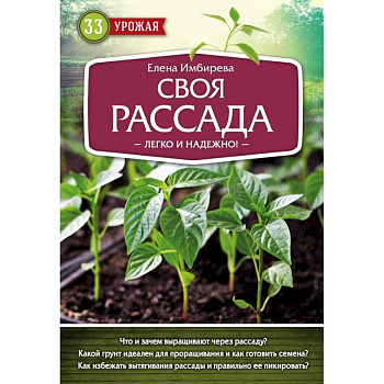 Своя рассада. Легко и надежно Своя рассада. Легко и надежно