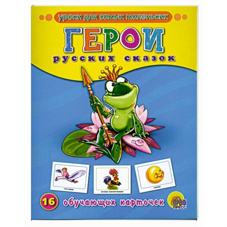 Книги, книга Обучающие карточки. Герои русских сказок купить по скидке