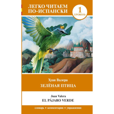 Испанский язык, книга Зелёная птица. Уровень 1 = El pájaro verde купить по скидке