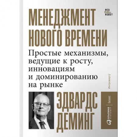 Тайм-менеджмент, книга Менеджмент нового времени. Простые механизмы, ведущие к росту, инновациям и доминированию на рынке купить по скидке