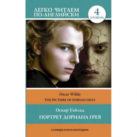 Чтение на английском языке, книга The Picture of Dorian Gray купить по скидке