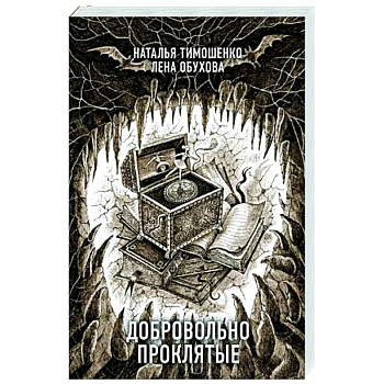 Добровольно проклятые Добровольно проклятые