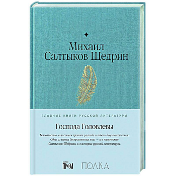 Господа Головлевы