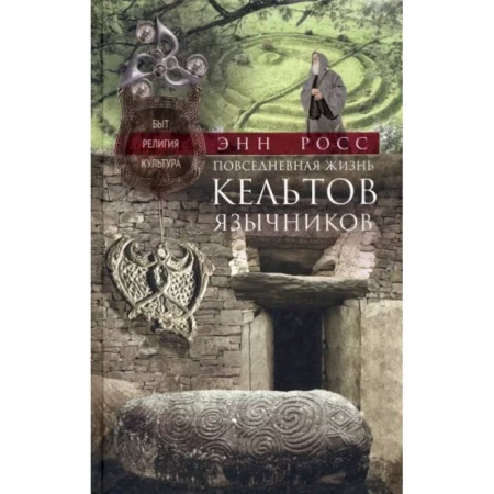 Общие работы по истории древнего мира, книга Повседневная жизнь кельтов-язычников. Быт, религия, культура купить по скидке