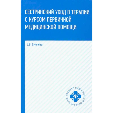 Сестринское дело. Медицинский персонал, книга Сестринский уход в терапии с курсом первичной медицинской помощи. Учебное пособие купить по скидке