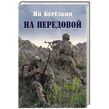 На передовой. Стихи о СВО
