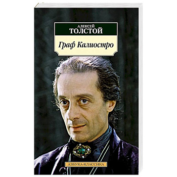 Граф Калиостро