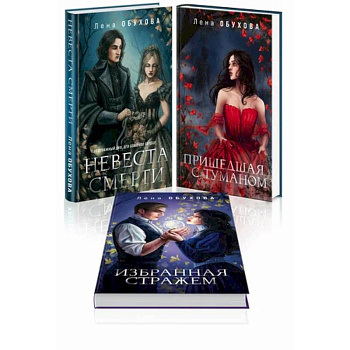 Невеста смерти. Пришедшая с туманом. Избранная стражем. (комплект из 3-х книг) Невеста смерти. Пришедшая с туманом. Избранная стражем. (комплект из 3-х книг)