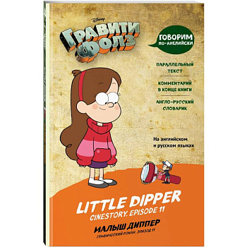 Гравити Фолз. Малыш Диппер = Little Dipper Гравити Фолз. Малыш Диппер = Little Dipper
