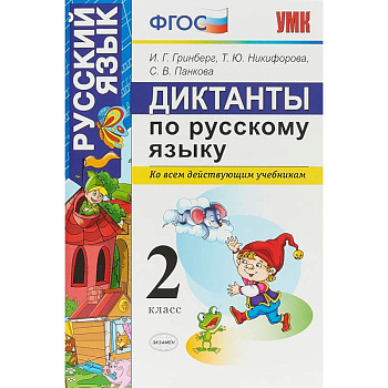 Диктанты по русскому языку. 2 класс. Ко всем действующим учебникам. ФГОС