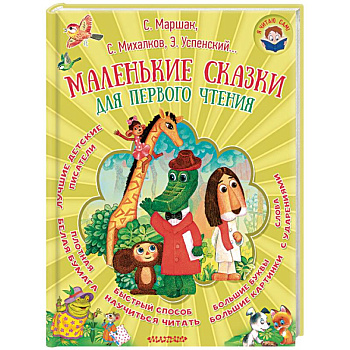 Маленькие сказки для первого чтения