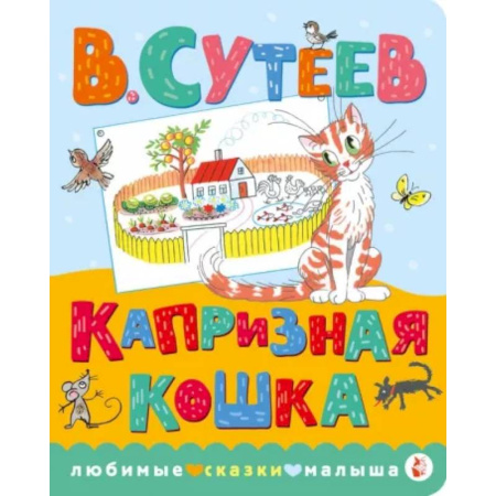 Сказки и истории для малышей, книга Капризная кошка купить по скидке