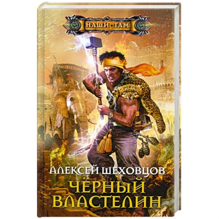 Книги, книга Черный властелин купить по скидке