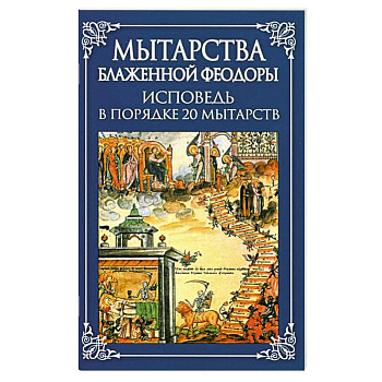 Мытарства Блаженной Феодоры. Исповедь в порядке 20 мытарств Мытарства Блаженной Феодоры. Исповедь в порядке 20 мытарств