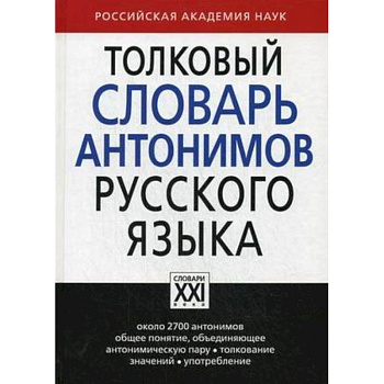Толковый словарь антонимов русского языка Толковый словарь антонимов русского языка