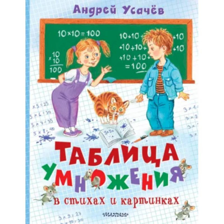 Обучение счету. Математика, книга Таблица умножения в стихах и картинках купить по скидке