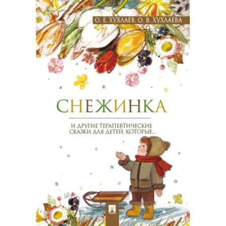Сказки отечественных писателей, книга Снежинка. Терапевтические сказки купить по скидке