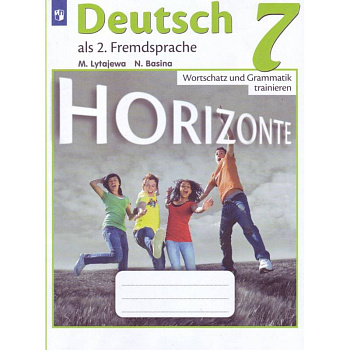 Немецкий язык. 7 класс. Лексика и грамматика. Сборник упражнений. Второй иностранный язык