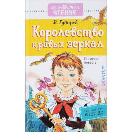 Сказки, книга Королевство кривых зеркал купить по скидке