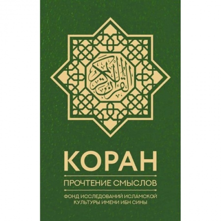 Коран, книга Коран. Прочтение смыслов. Фонд исследований исламской культуры имени Ибн Сины купить по скидке