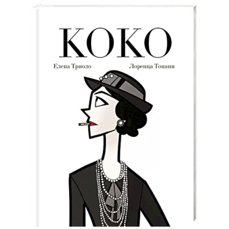 Комиксы. Манга, книга Коко: Иллюстрированная биография женщины, навсегда изменившей мир моды купить по скидке