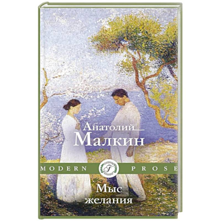 Отечественный любовный роман, книга Мыс желания купить по скидке
