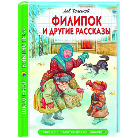 Повести и рассказы о детях, книга Филипок и другие рассказы купить по скидке