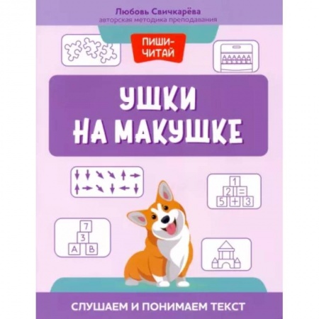Развитие речи. Чтение, книга Ушки на макушке. Слушаем и понимаем текст купить по скидке