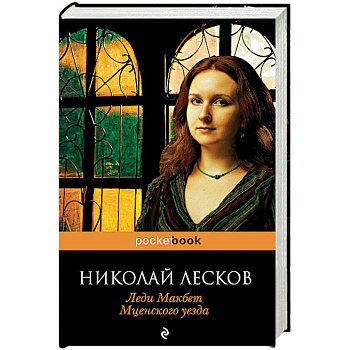 Леди Макбет Мценского уезда Леди Макбет Мценского уезда