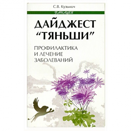 Книги, книга Дайджест 'Тяньши'. Профилактика и лечение заболеваний купить по скидке