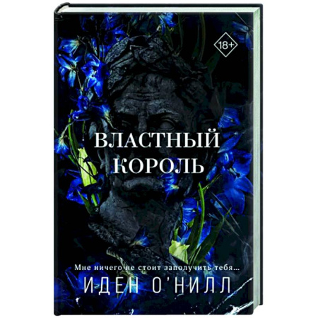 Зарубежный любовный роман, книга Властный король купить по скидке