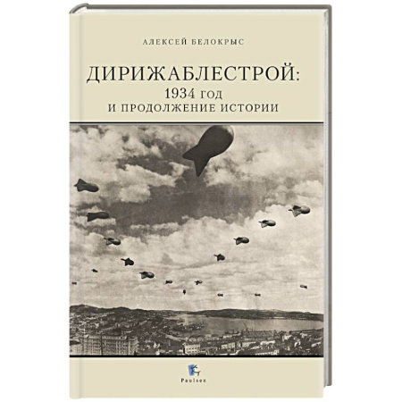 Воздушный транспорт. Космонавтика, книга Дирижаблестрой: 1934 год и продолжение истории купить по скидке