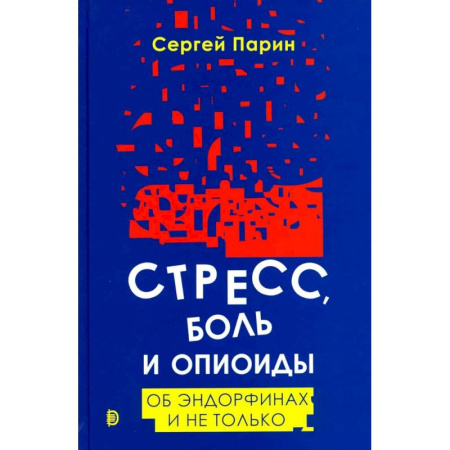 Психиатрия. Психопатология. Сексопатология, книга Стресс, боль и опиоиды. Об эндорфинах и не только купить по скидке