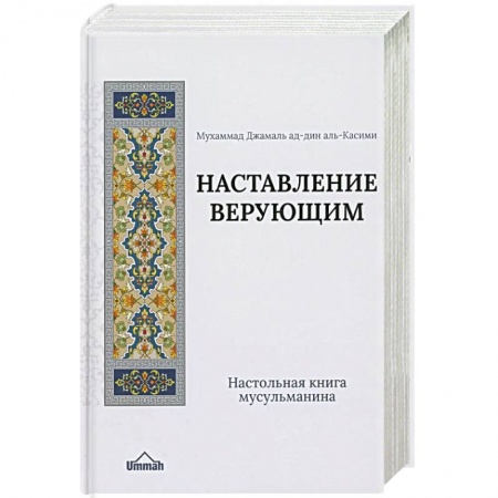 Ислам. Общие представления, книга Настольная книга мусульманина. Наставление верующим купить по скидке