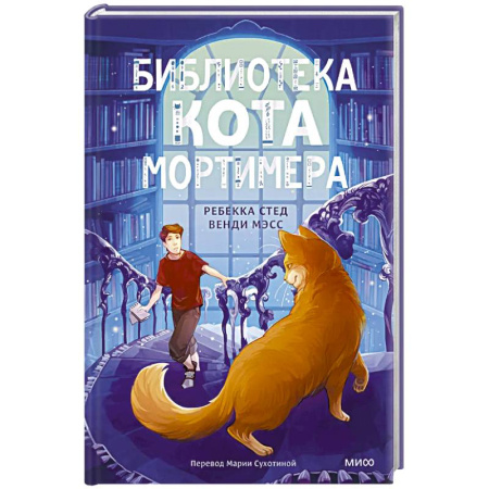 Приключения. Детективы, книга Библиотека кота Мортимера купить по скидке