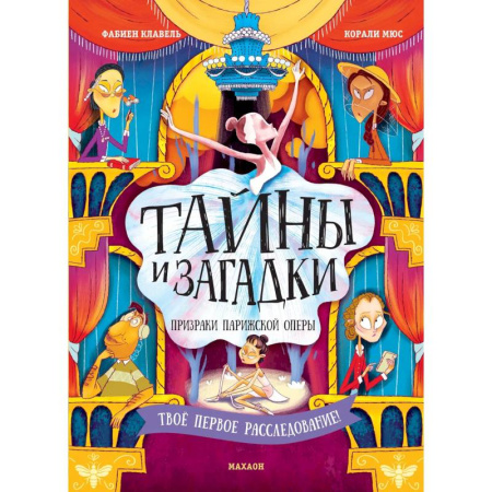 Приключения. Детективы, книга Тайны и загадки. Призраки Парижской оперы купить по скидке