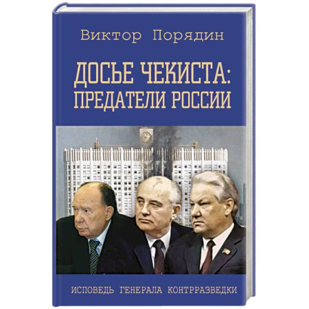 Спецслужбы, спецназ, разведка, книга Досье чекиста: предатели России. Исповедь генерала контрразведки купить по скидке