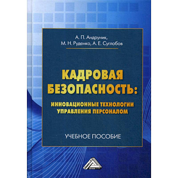 Кадровая безопасность: инновационные технологии управления персоналом