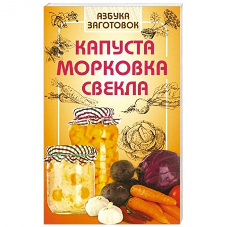 Консервирование, книга Капуста, морковка, свекла купить по скидке