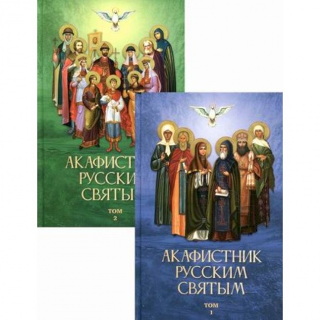 Богослужебные издания, книга Акафистник русским святым купить по скидке