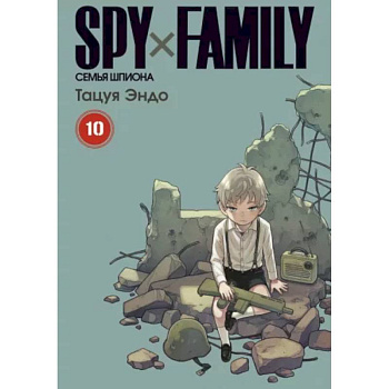 Spy x Family. Семья шпиона. Том 10 Spy x Family. Семья шпиона. Том 10