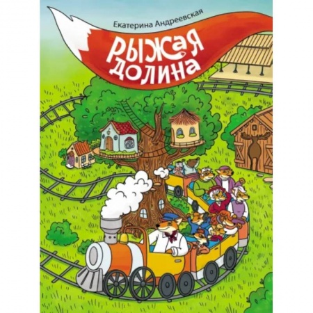 Сказки отечественных писателей, книга Рыжая долина купить по скидке