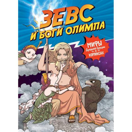 Кроссворды, головоломки, комиксы, книга Зевс и боги олимпа купить по скидке