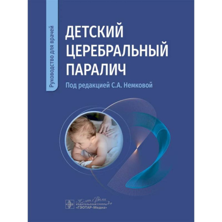 Медицинские энциклопедии и справочники, книга Детский церебральный паралич: руководство для врачей купить по скидке
