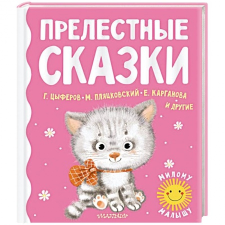 Сказки отечественных писателей, книга Прелестные сказки купить по скидке