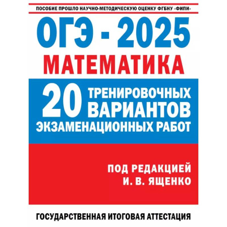 Математика. Алгебра. Геометрия, книга ОГЭ-2025. Математика. 20 тренировочных вариантов экзаменационных работ для подготовки к основному государственному экзамену купить по скидке